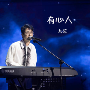 有心人（DJ泪鑫版） by 大笨