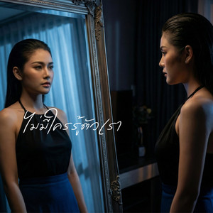 ไม่มีใครรู้ตัวเรา by Phila Official
