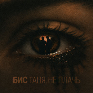 Таня, не плачь by БИС
