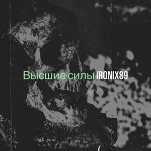 Высшие силы by IRONIX89