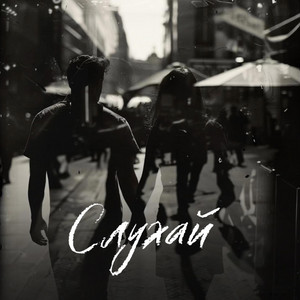 Обкладинка: Слухай