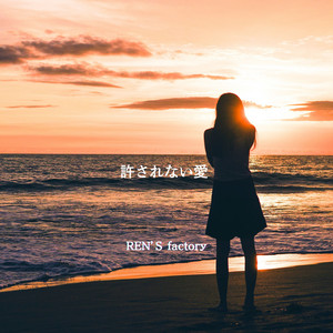 許されない愛 by REN'S factory