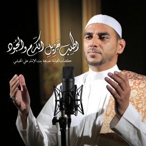 اطلب جزيل الكرم والجود / حسن علوي الكاف by قناة الإرث النبوي