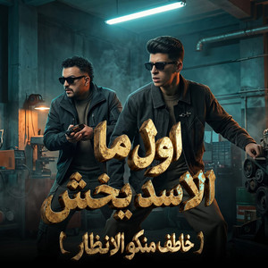 اول ما الاسد يخش ( خاطف منكو الانظار ) by محمد البصيلي