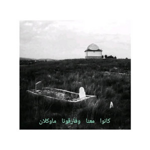 الشيخ بدر المساري - رحيل من نحب يوجع (Edit)