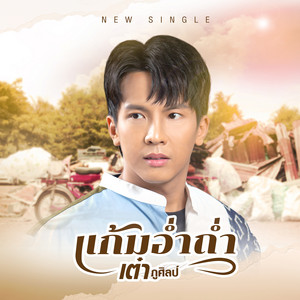 TAO PHUSIL - แก้มอ่ำถ่ำ
