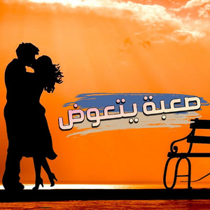 Scratch Music - Sa3ba Yet3awdh