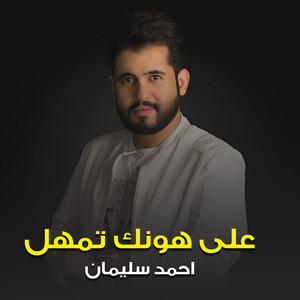 على هونك تمهل by احمد سليمان