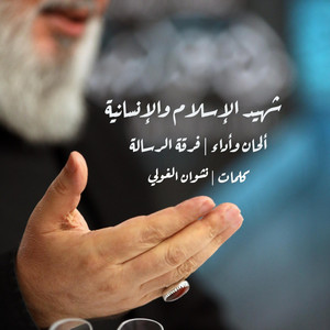 فرقة الرسالة الإنشادية - شهيد الإسلام والإنسانية