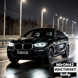 Инстинкт by MirON42, БоЯр