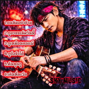 กูอาจจะล้มวันนี้ by SKY MUSIC