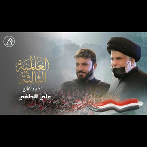 علي الدلفي - العالمية الثالثة