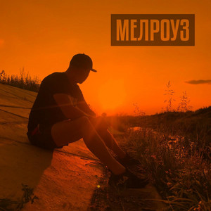 Піду Втоплюся Андрій Миколайчук by МелРоуз