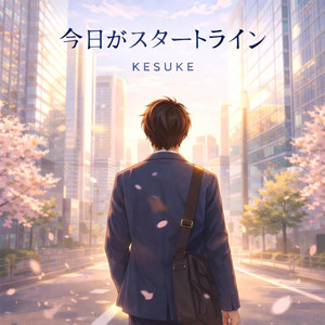 今日がスタートライン by KESUKE
