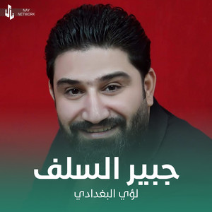 لؤي البغدادي - جبير السلف