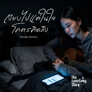 เงียบไป แต่ในใจโคตรคิดถึง - Female Version by The Love Song Story