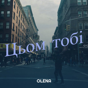 Обкладинка: Цьом тобі
