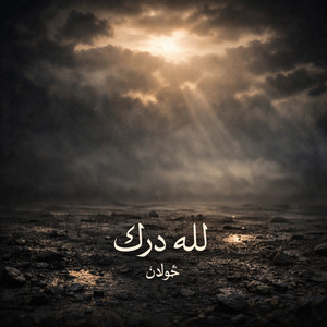 خولان - لله درك