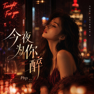 今夜为你醉 - 黑胶留声版 by pop