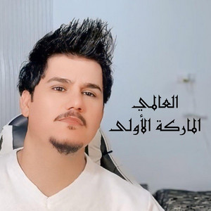 العالمي - الماركة الأولى