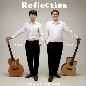 세상의 별은 너의 맘속에 (Stars shine inside you) by 리플렉션 (Reflection)