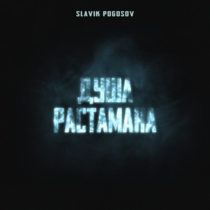 Душа растамана by Slavik Pogosov