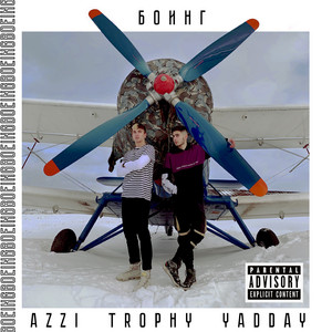 БОИНГ by Azzi, Trophy, YADDAY