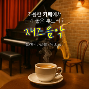 조용한 카페에서 듣기 좋은 부드러운 재즈 음악
