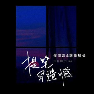 提笔写遗憾 - 伤感合唱版 by 侯泽润, 烟嗓船长
