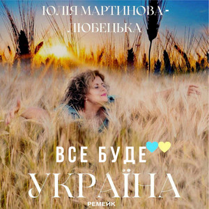 Все буде україна (ремейк)