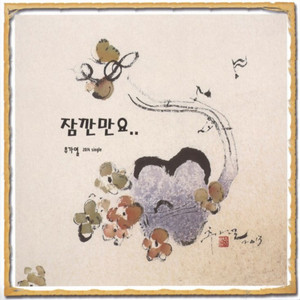 Chu Gayeoul - 잠깐만요