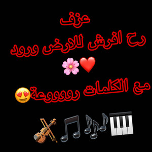 عزف رح افرش للارض ورود/ روووعة by RAMİ ORG