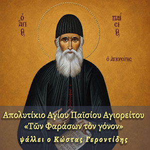 Απολυτίκιο Αγίου Παϊσίου Αγιορείτου «Τῶν Φαράσων τὸν γόνον» by Κώστας Γεροντίδης