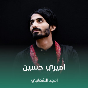 اميري حسين by أمجد الشغانبي