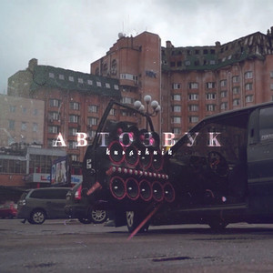 Киевский - Автозвук