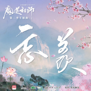 忘羡 by 铃木达央, Satoshi Hino