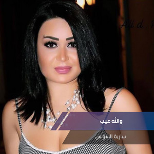 والله عيب by سارية السواس