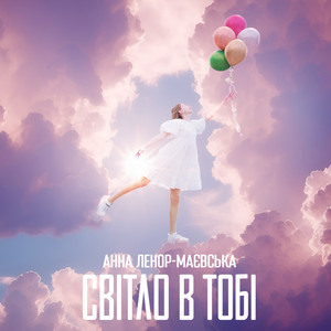 Обкладинка: Світло в тобі