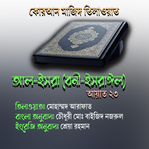 Farid Bangabashi - কোরআন তিলাওয়াত ।। সুরা বনী ইসরাইল । আয়াত ২৩ (feat. মোহাম্মদ আরাফাত)