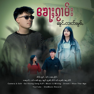OneMusic Record - ၶေႃႈၵႂမ်းၼွင်ႉလၢတ်ႈမွၵ်ႇ ၊ Jai Nor Mong (Aik Sai)