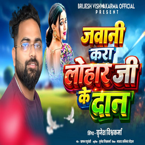 Brijesh Vishwakarma - Jawani Kara Lohar Ji Ke Daan
