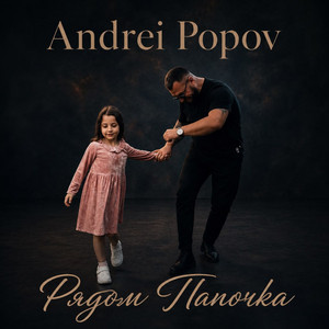 Рядом Папочка by Andrei Popov