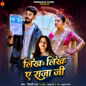 Likha Likha Ae Raja Ji by Shilpi Raj