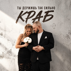 Ты держишь так сильно by Краб