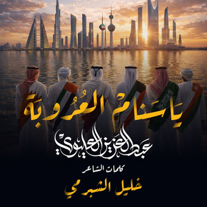 يا سنام العروبة by عبدالعزيز العليوي