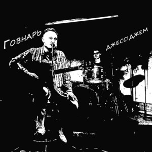 Говнарь