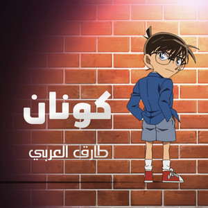 Tareq Alarabi Tarqan - كونان