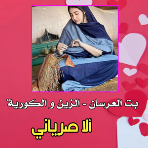 El Bidani Sawi - بت العرسان الزين و الكورية - ألا صرياني