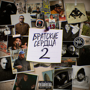 Братские сердца 2 by CHE, Шлем, Стакан Сока, Сочный, Янг Ди, Деликт, Никита Марс, ХОНИЧ, Kooza K2o, solomadistrict, Shtaket, Hmurik, YalovoY, PAXANAXABA, Лёша Лодырь, ХОРЬ БАЗАР, Лебедь & Shaman