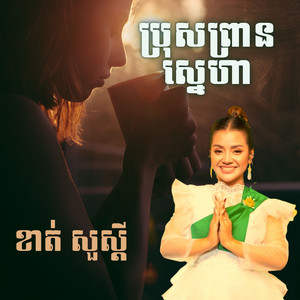 ខាត់ សួស្តី - ប្រុសព្រានស្នេហា